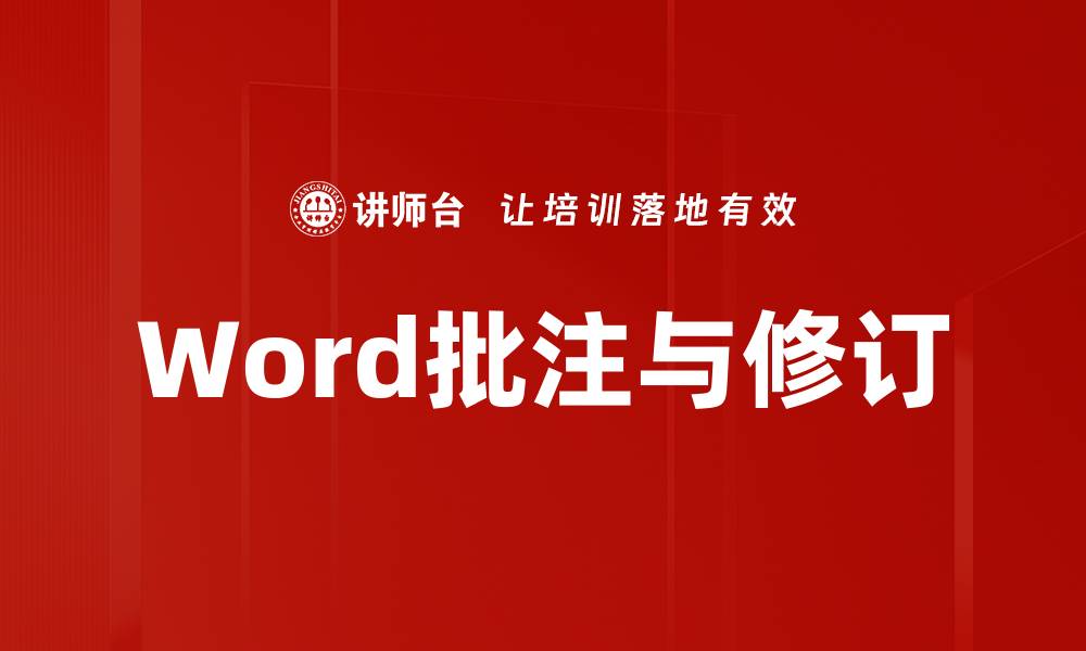 文章Word批注与修订的缩略图