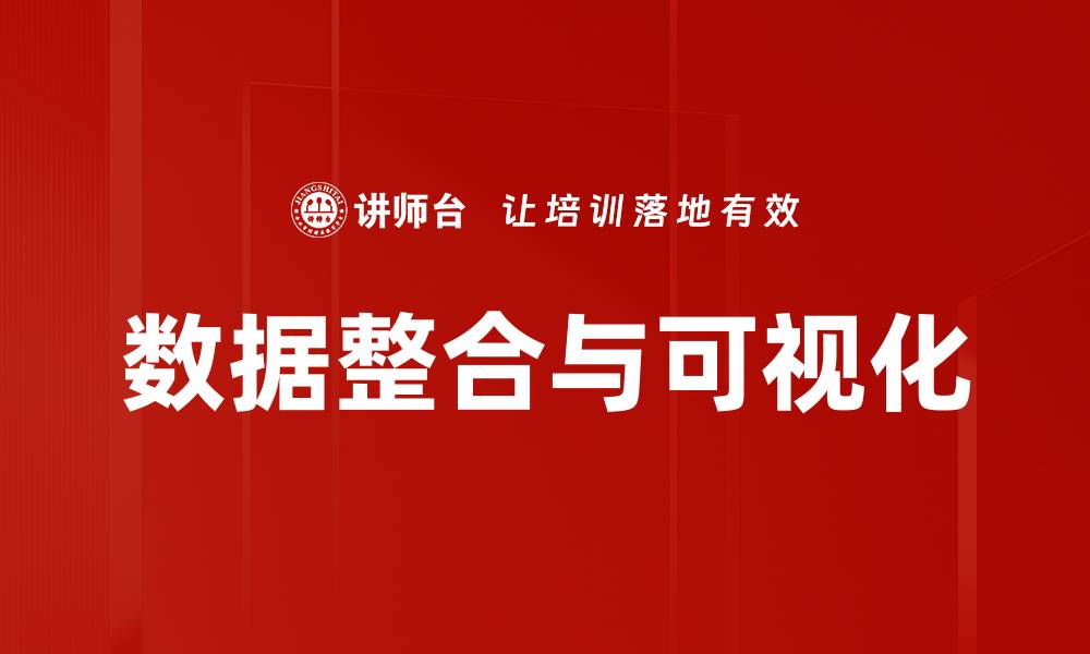 数据整合与可视化