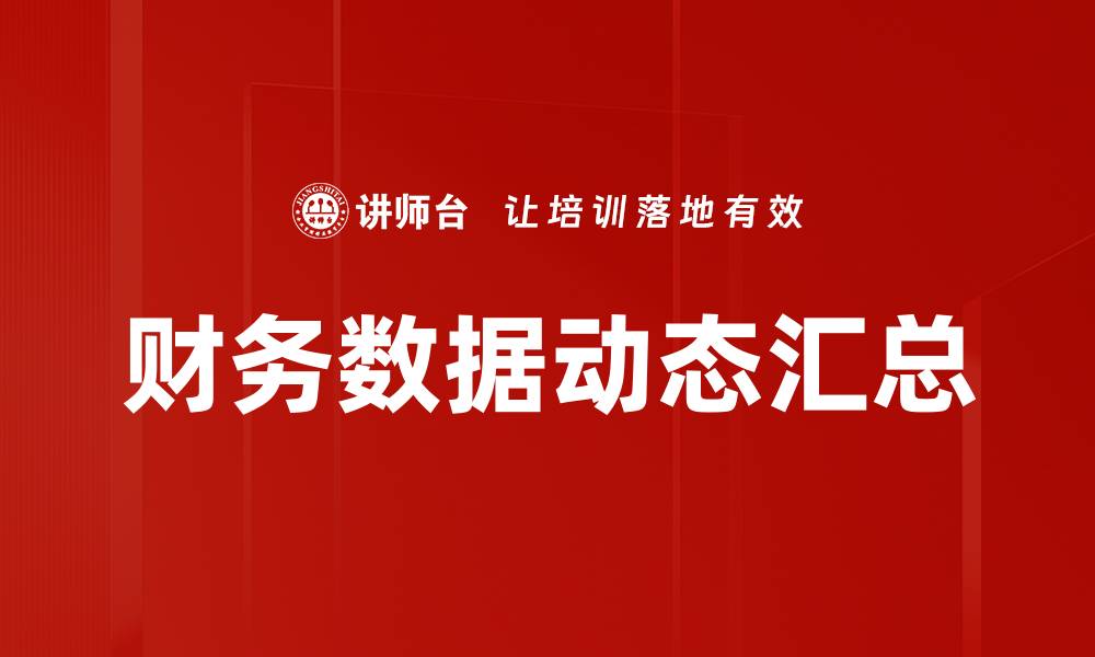 文章财务数据动态汇总的缩略图