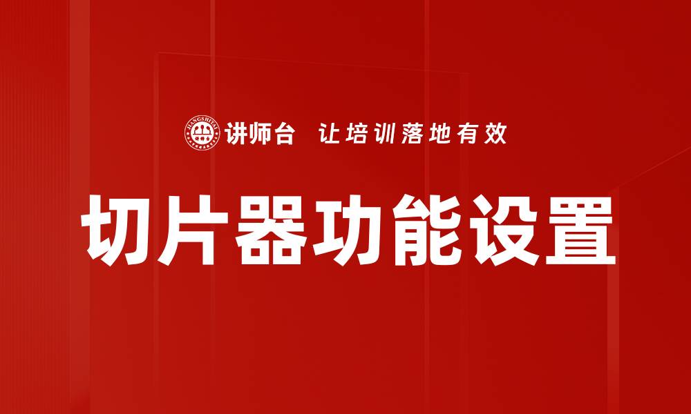 文章切片器功能设置的缩略图