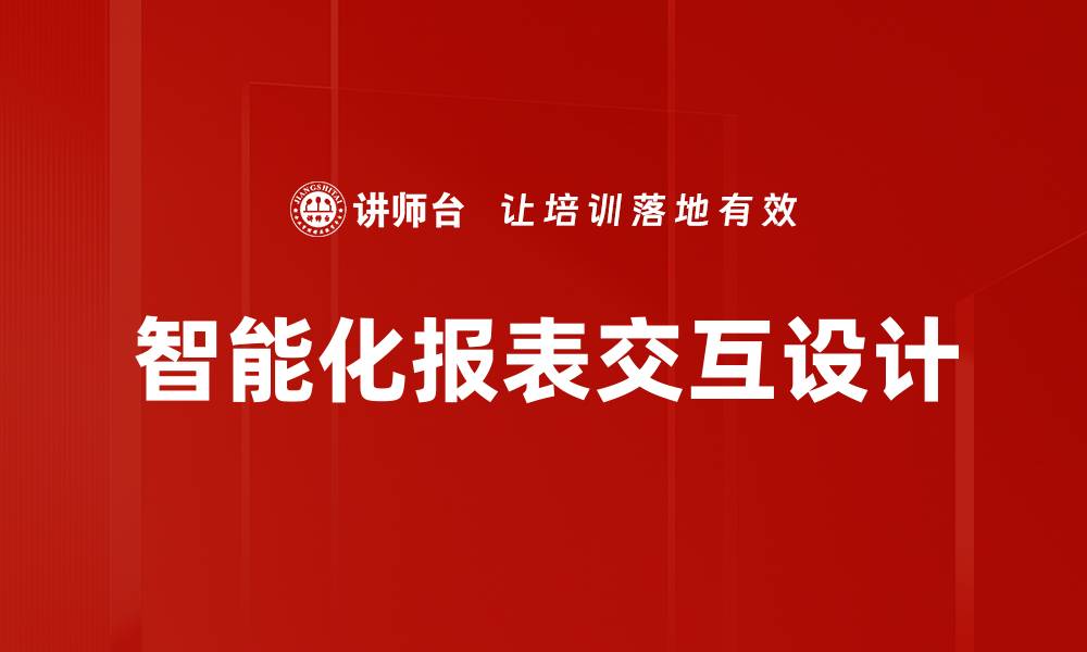 文章智能化报表交互设计的缩略图