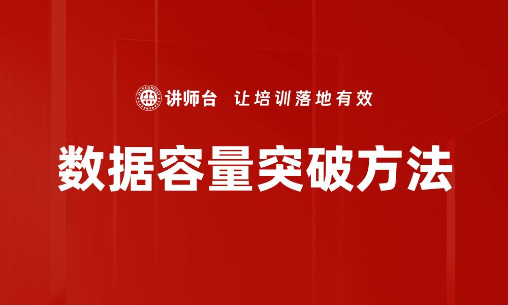 文章数据容量突破方法的缩略图