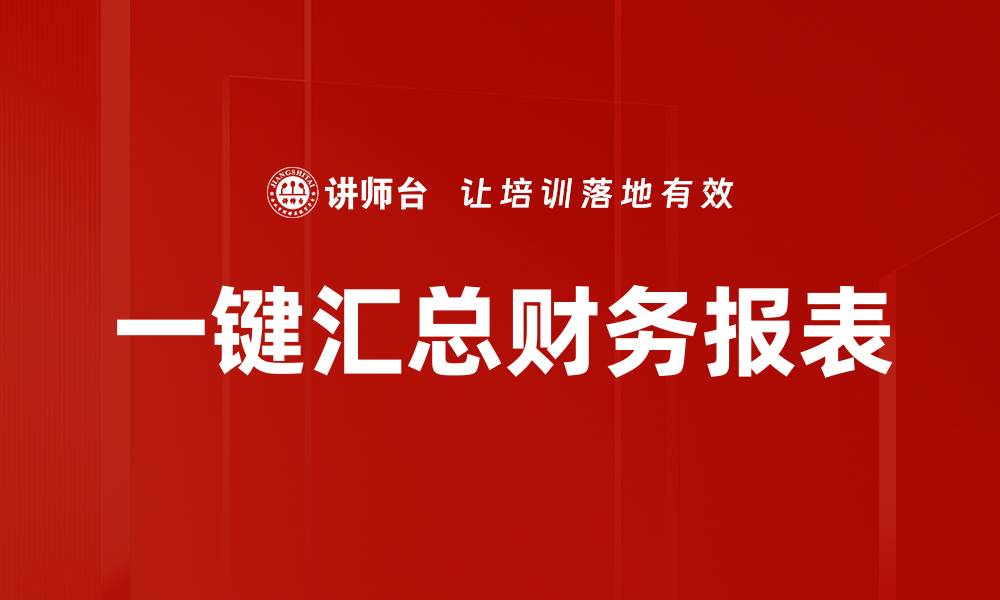 一键汇总财务报表