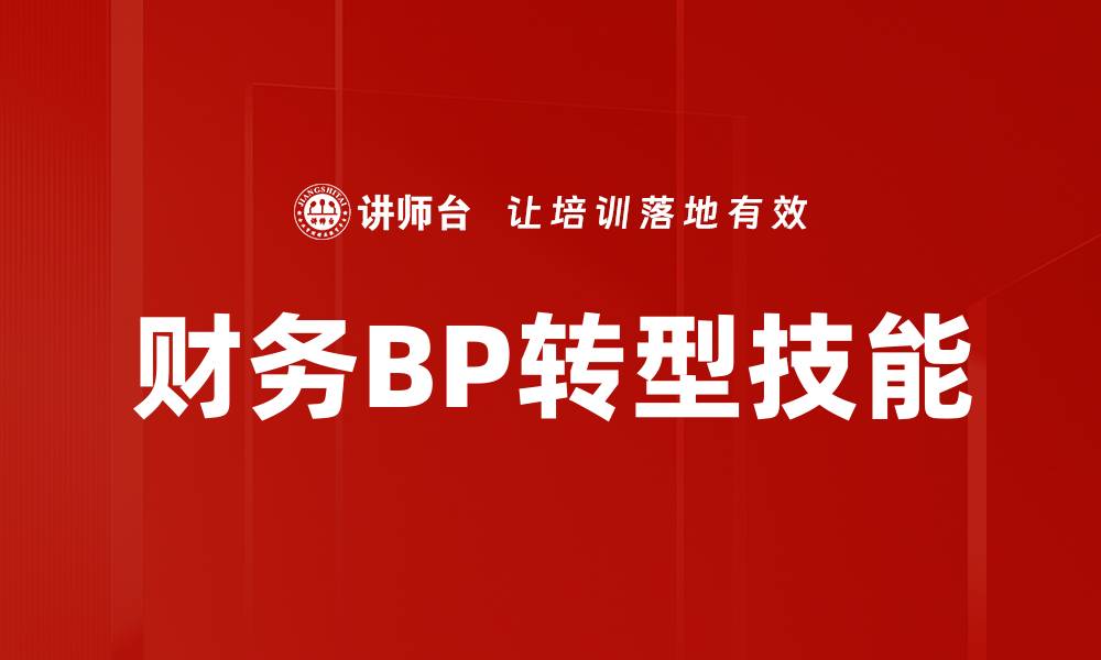 文章财务BP转型技能的缩略图