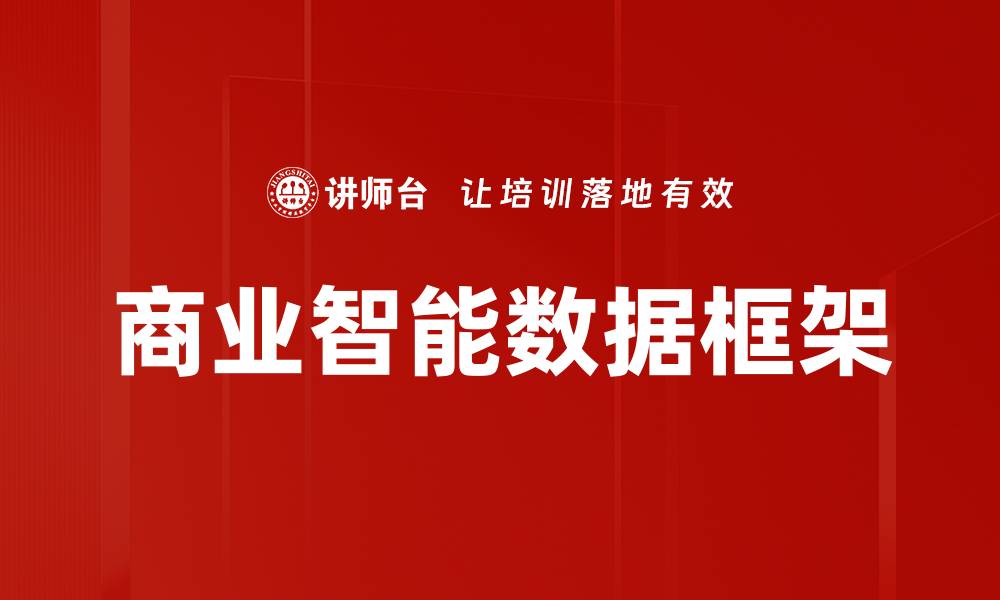 文章商业智能数据框架的缩略图