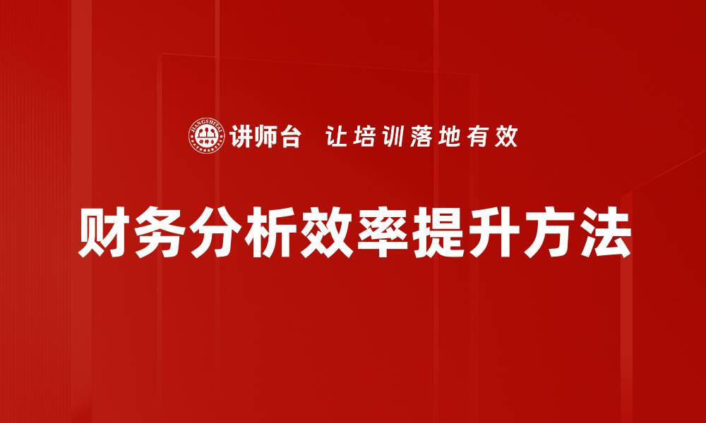 文章财务分析效率提升方法的缩略图