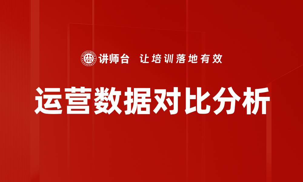 文章运营数据对比分析的缩略图