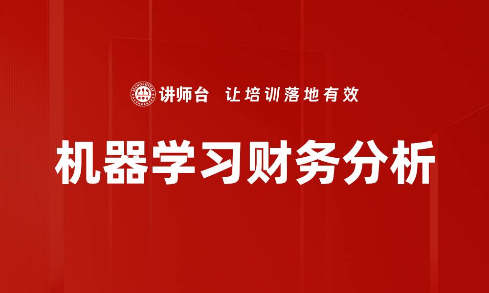 文章机器学习财务分析的缩略图