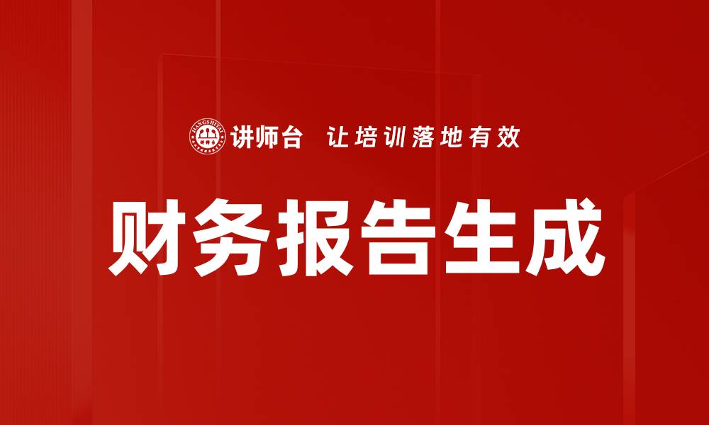 文章财务报告生成的缩略图