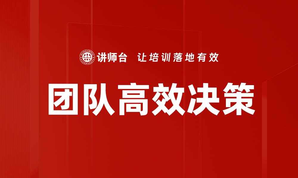 文章团队高效决策的缩略图