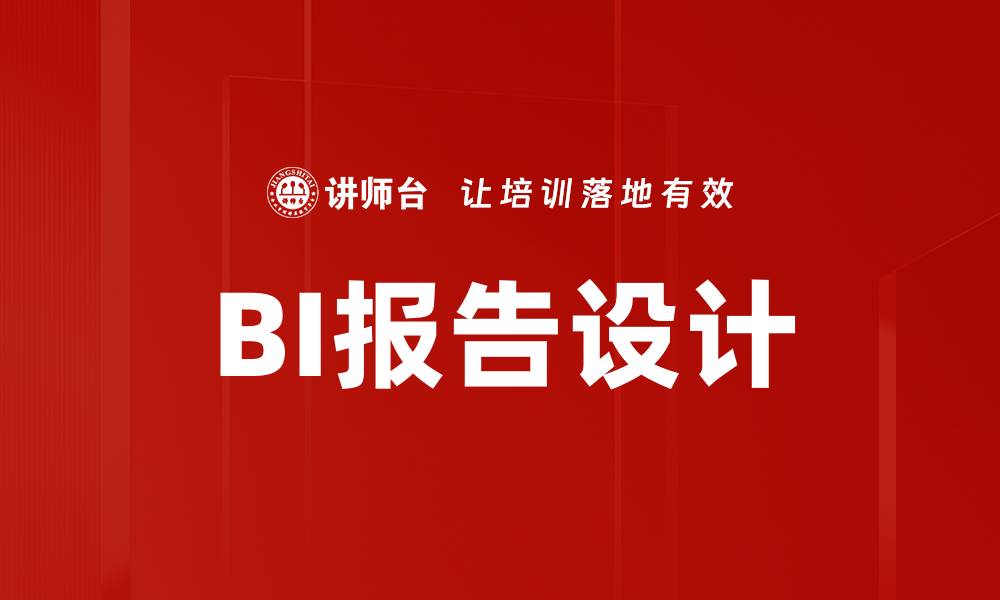 文章BI报告设计的缩略图