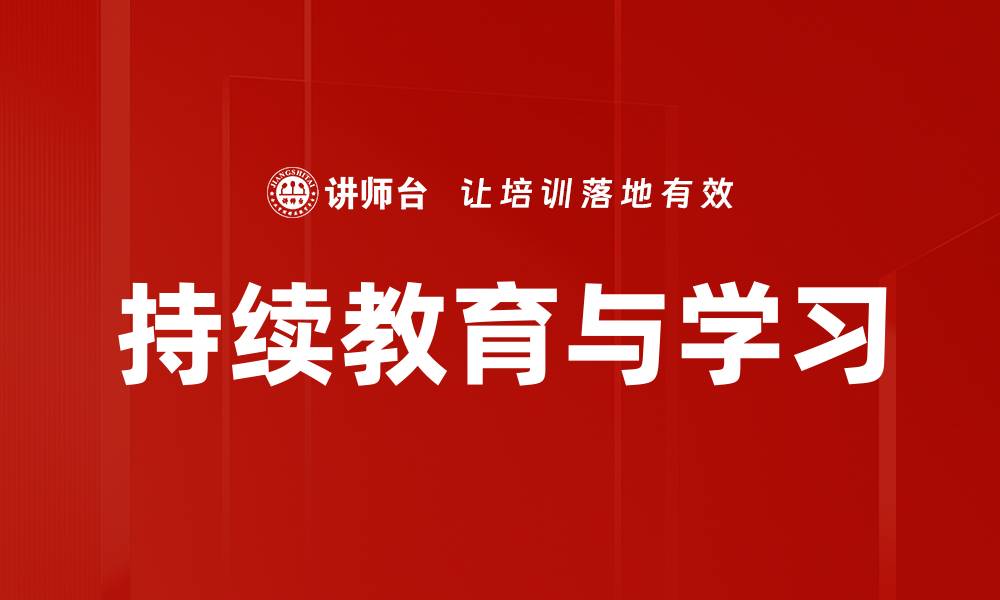 文章持续教育与学习的缩略图