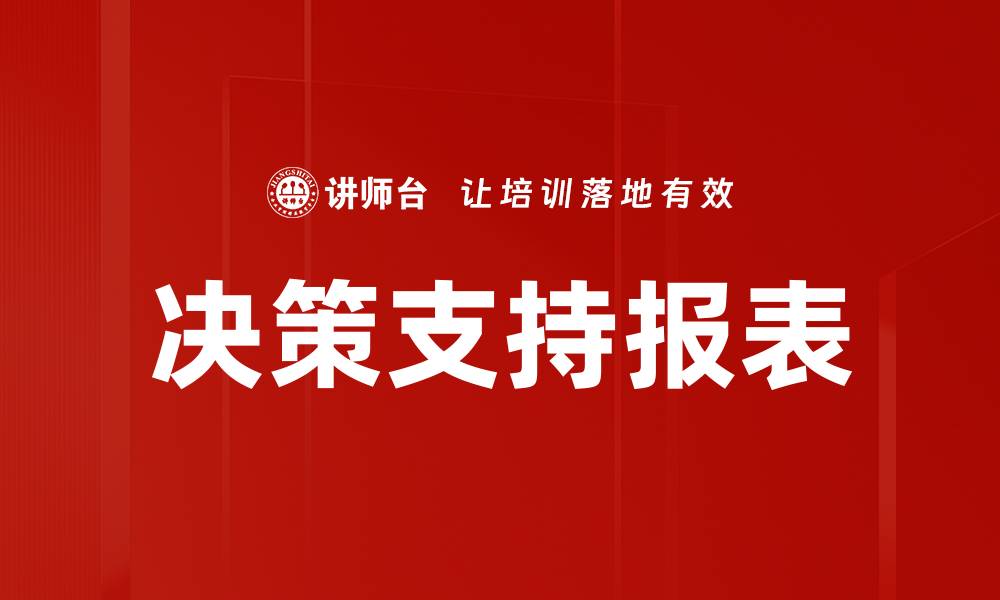 文章决策支持报表的缩略图
