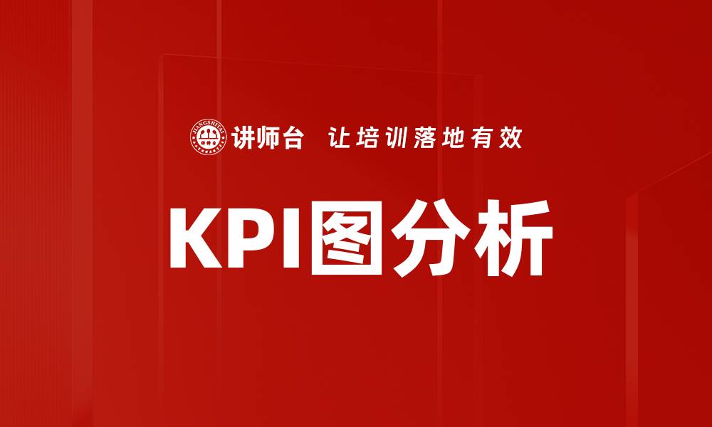 文章KPI图分析的缩略图
