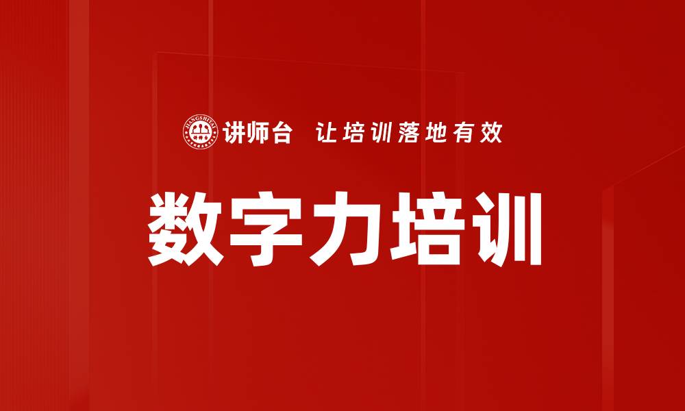 文章数字力培训的缩略图
