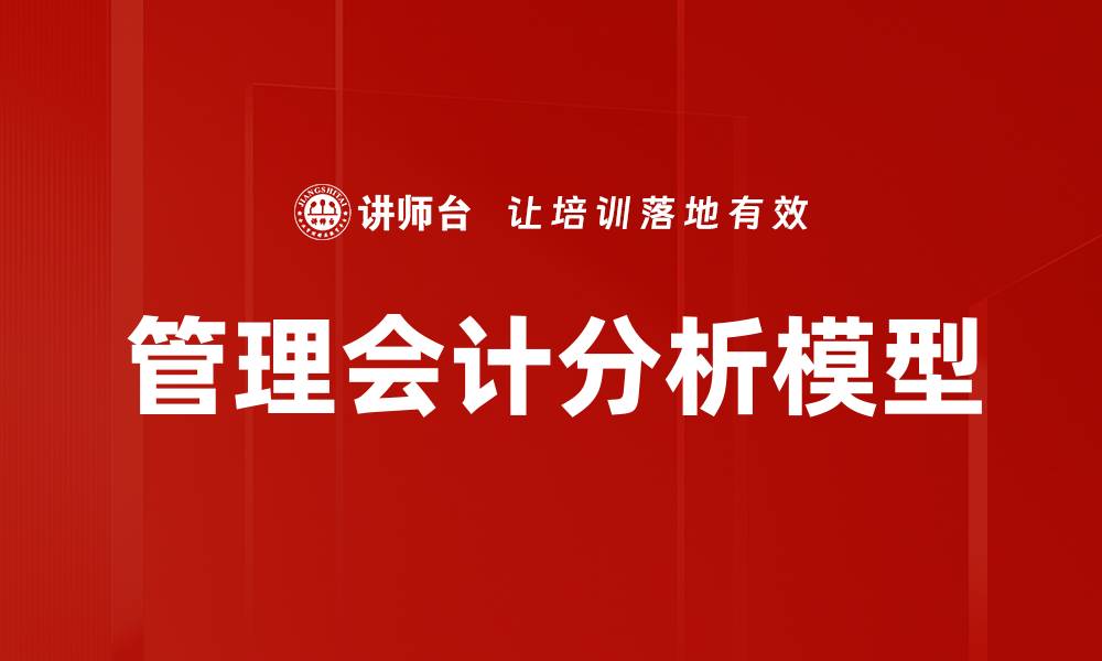 文章管理会计分析模型的缩略图