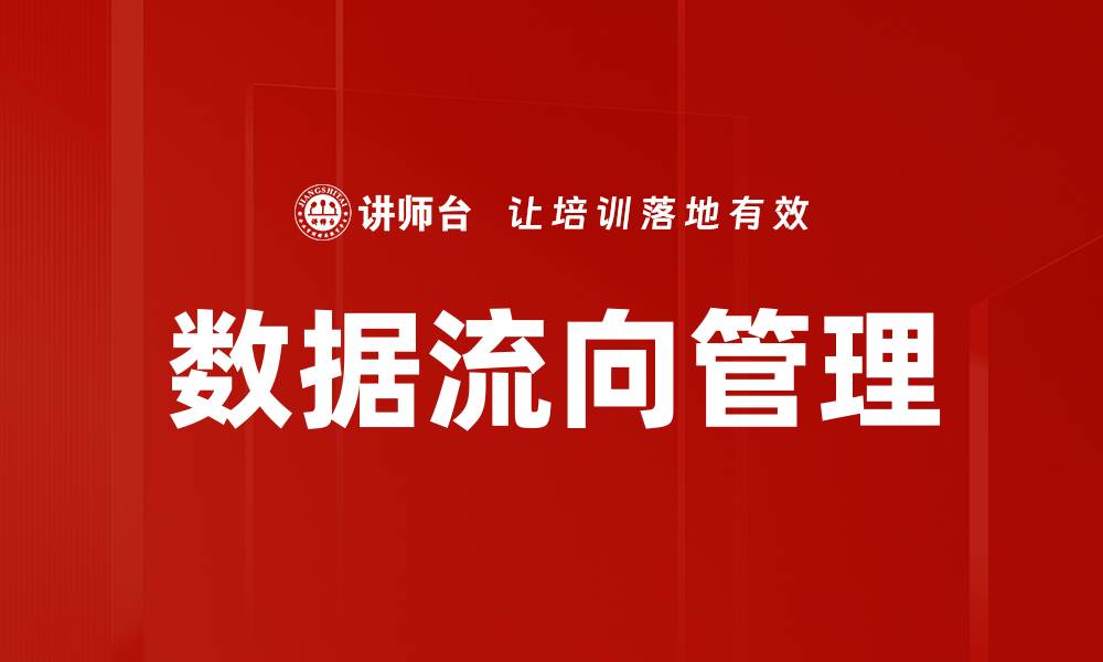 数据流向管理