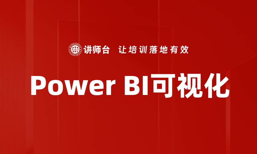 文章Power BI可视化的缩略图