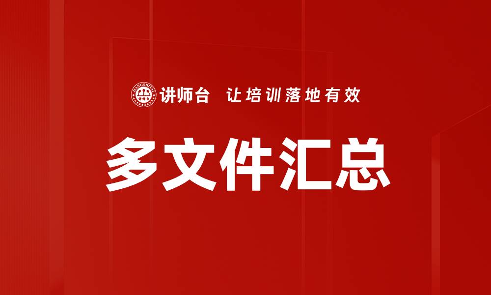 文章多文件汇总的缩略图