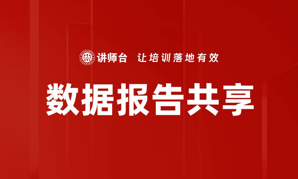 文章数据报告共享的缩略图