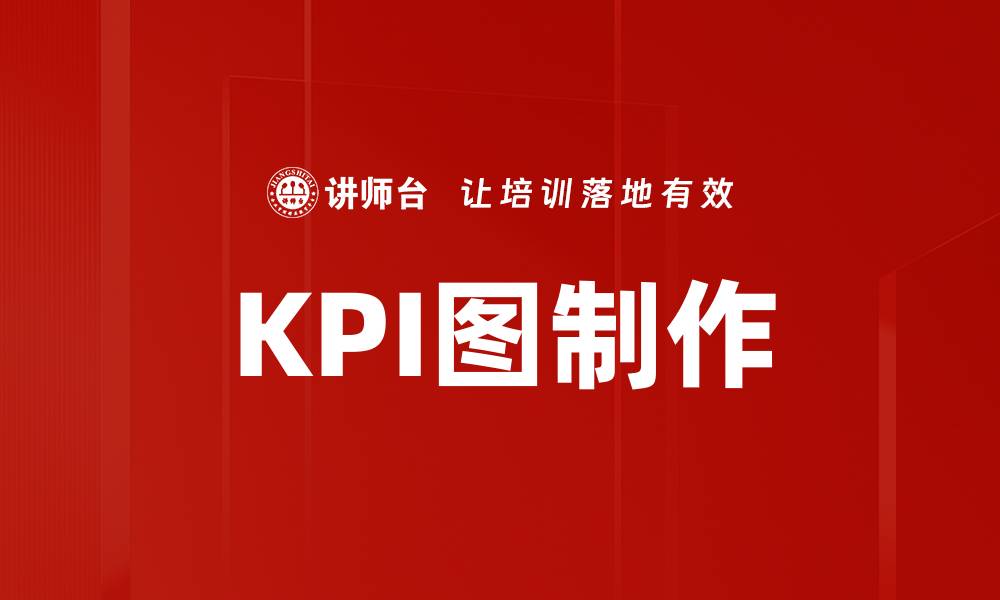 文章KPI图制作的缩略图