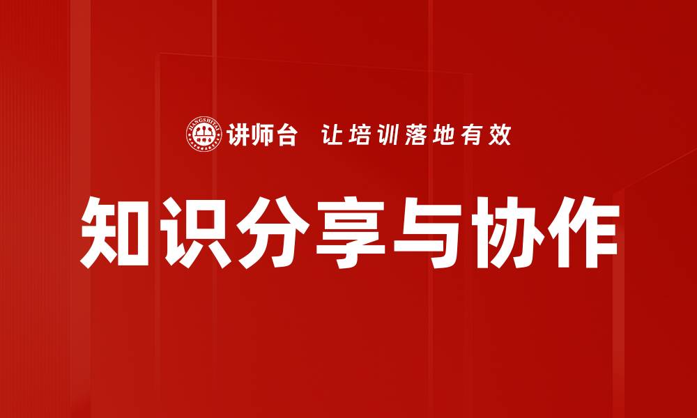 文章知识分享与协作的缩略图