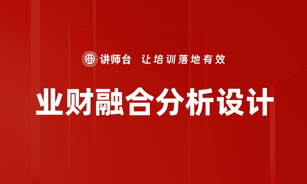 文章业财融合分析设计的缩略图