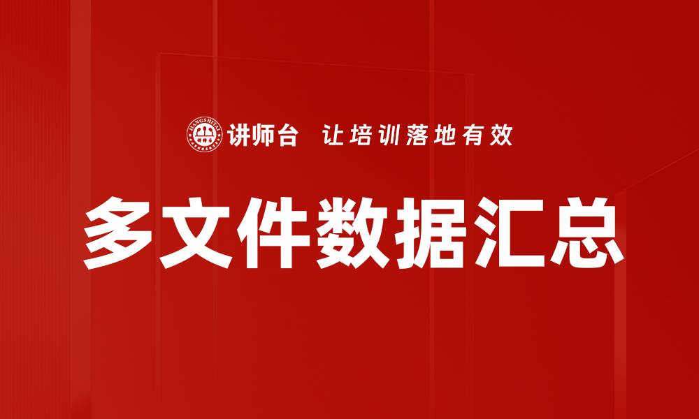 文章多文件数据汇总的缩略图