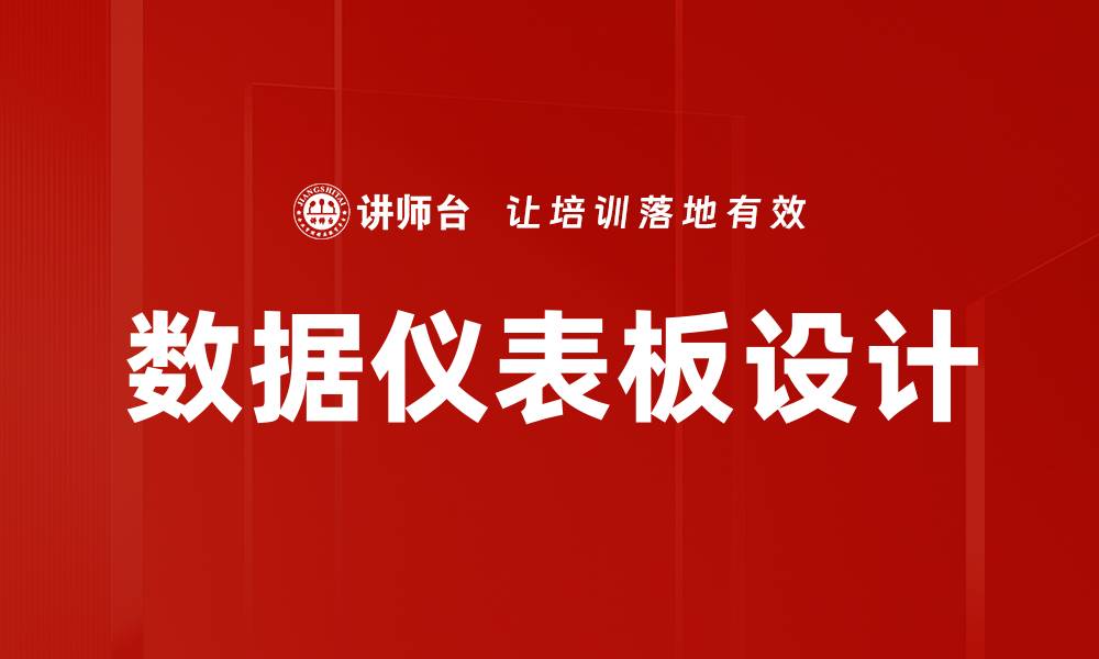 文章数据仪表板设计的缩略图