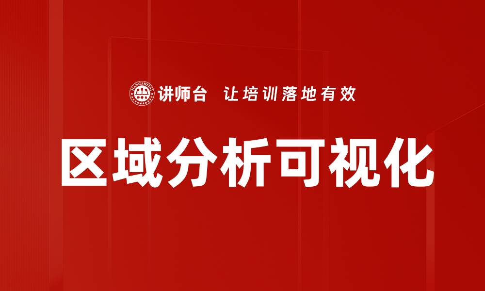 区域分析可视化