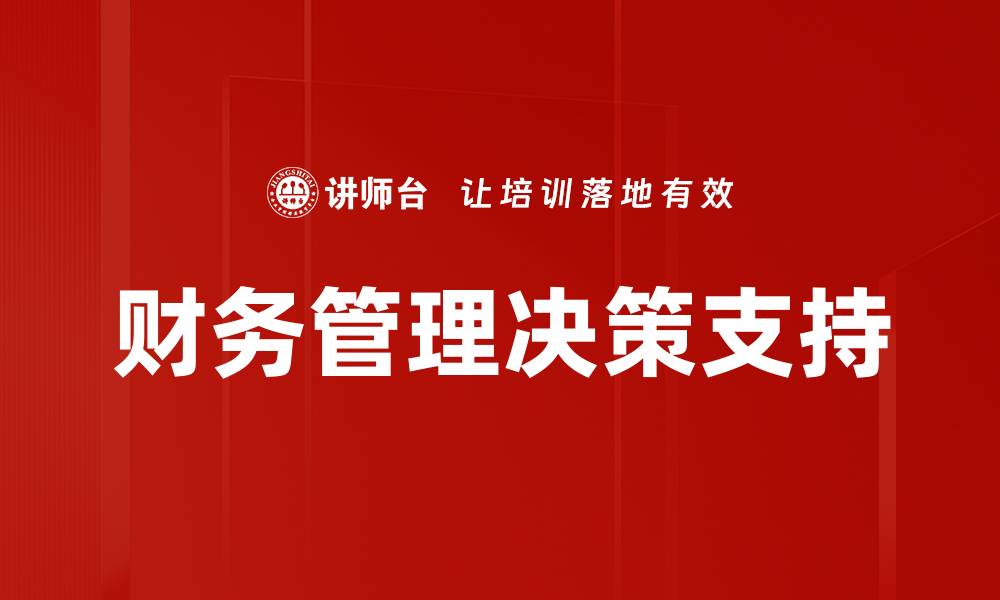 文章财务管理决策支持的缩略图