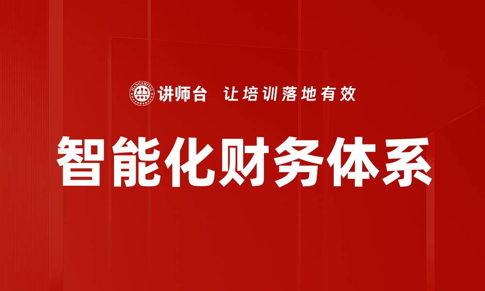 文章智能化财务体系的缩略图