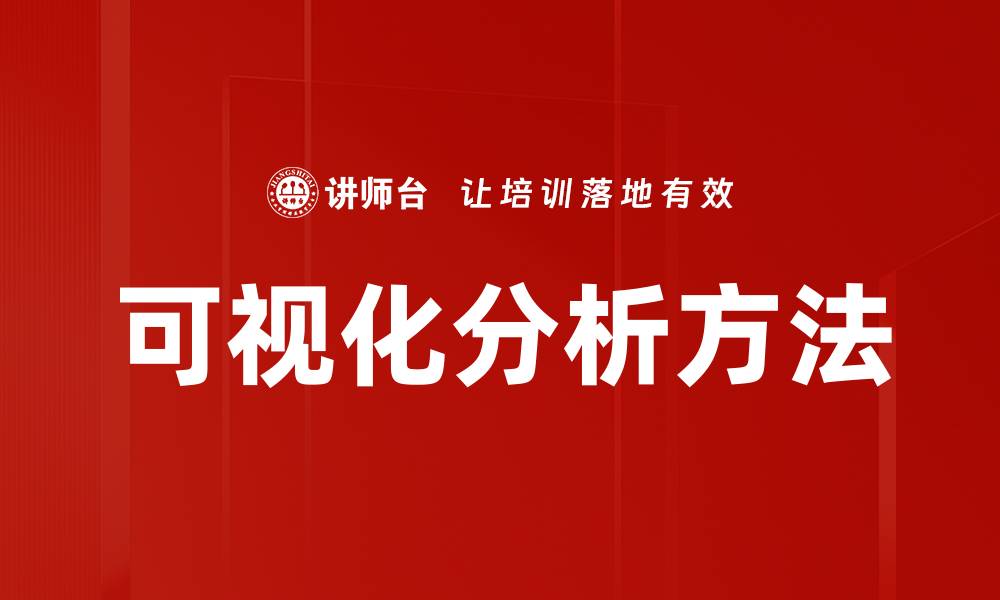 文章可视化分析方法的缩略图