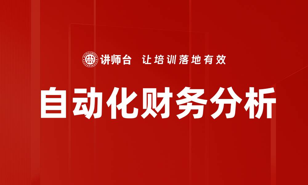 自动化财务分析