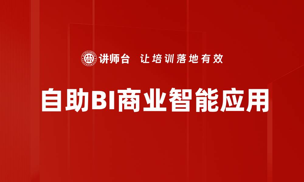 自助BI商业智能应用