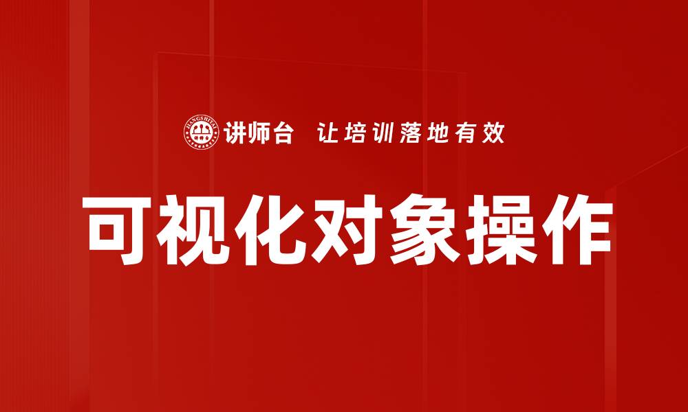 文章可视化对象操作的缩略图