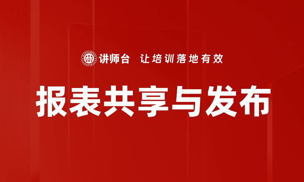 报表共享与发布