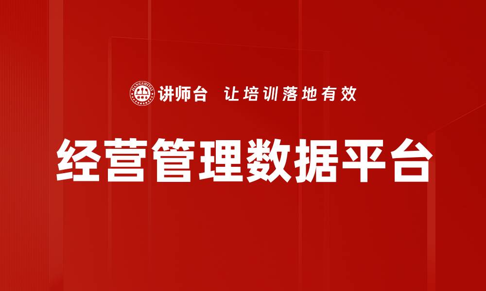 文章经营管理数据平台的缩略图