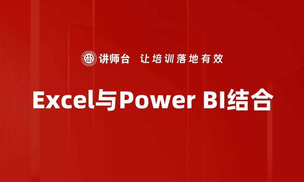 文章Excel与Power BI结合的缩略图