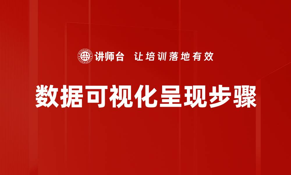 文章数据可视化呈现步骤的缩略图
