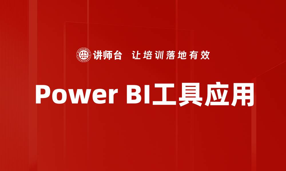文章Power BI工具应用的缩略图