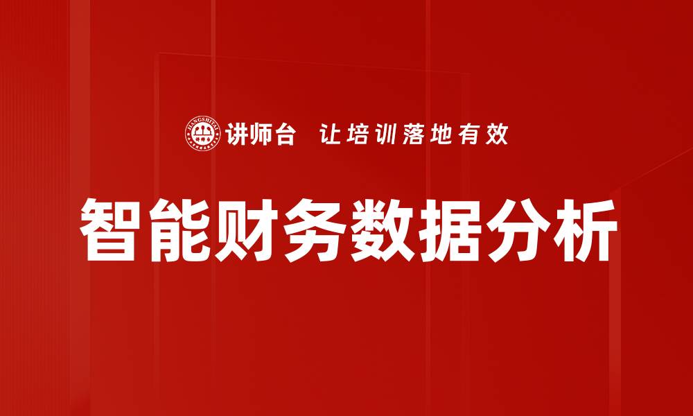 智能财务数据分析