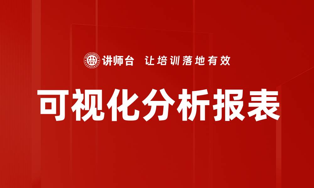 文章可视化分析报表的缩略图