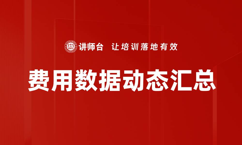 费用数据动态汇总