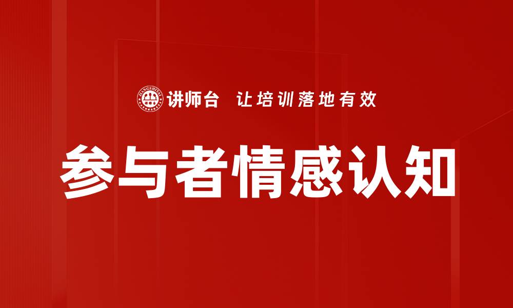 文章参与者情感认知的缩略图