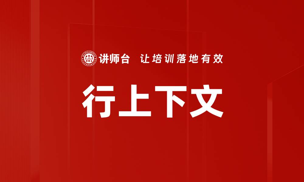 行上下文