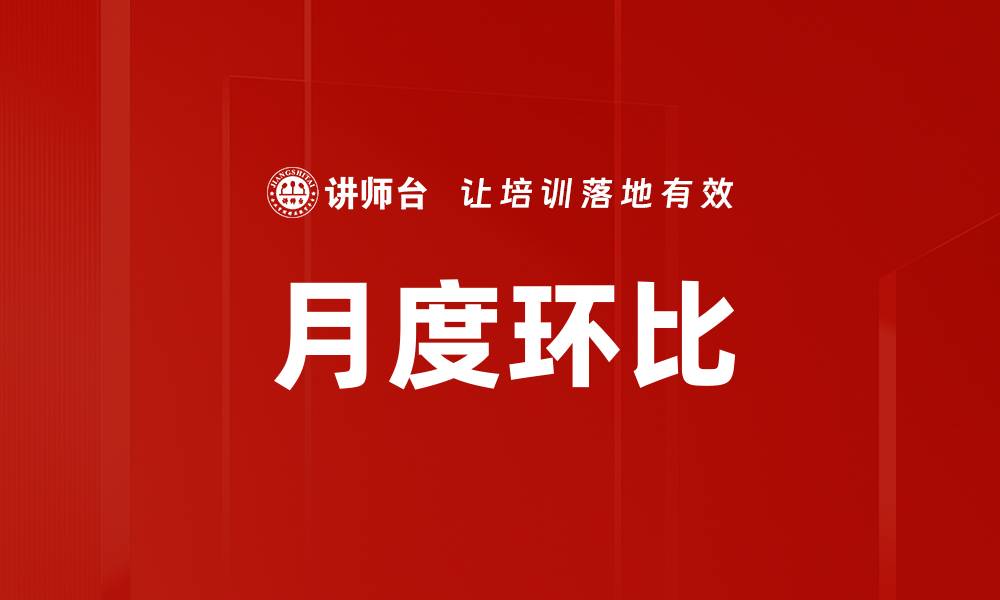 文章月度环比的缩略图