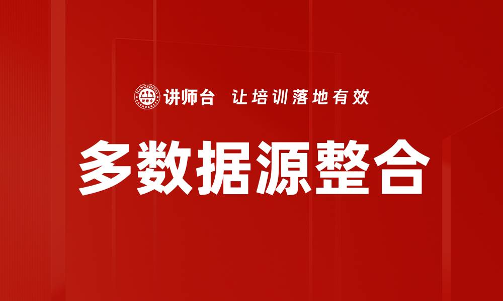 文章多数据源整合的缩略图