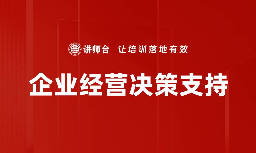 文章企业经营决策支持的缩略图
