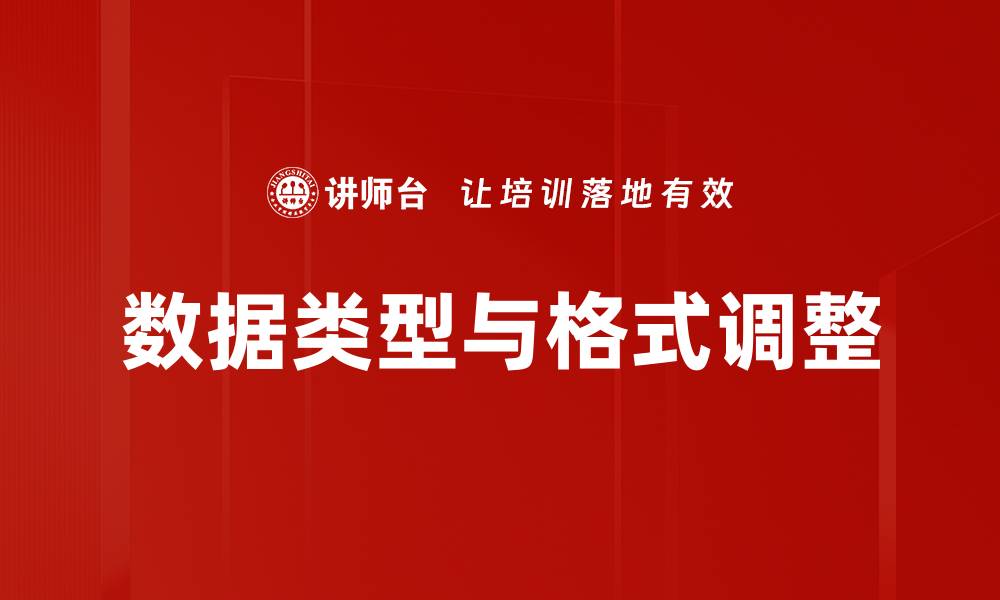 文章数据类型与格式调整的缩略图
